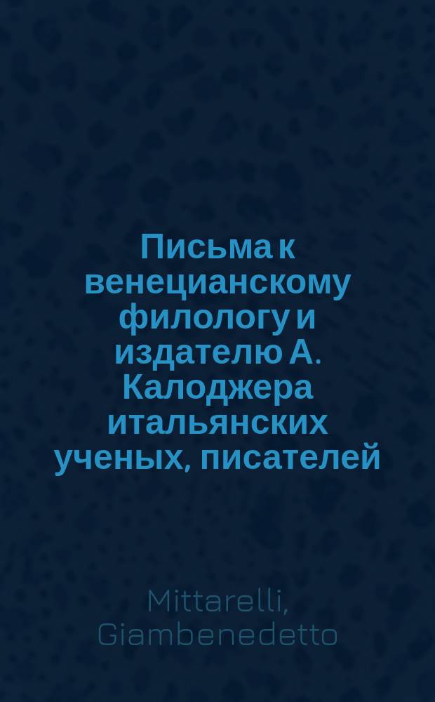 Письма к венецианскому филологу и издателю А. Калоджера итальянских ученых, писателей, издателей. Т. 18 письмо 96 : Письмо к Анджело Калоджера