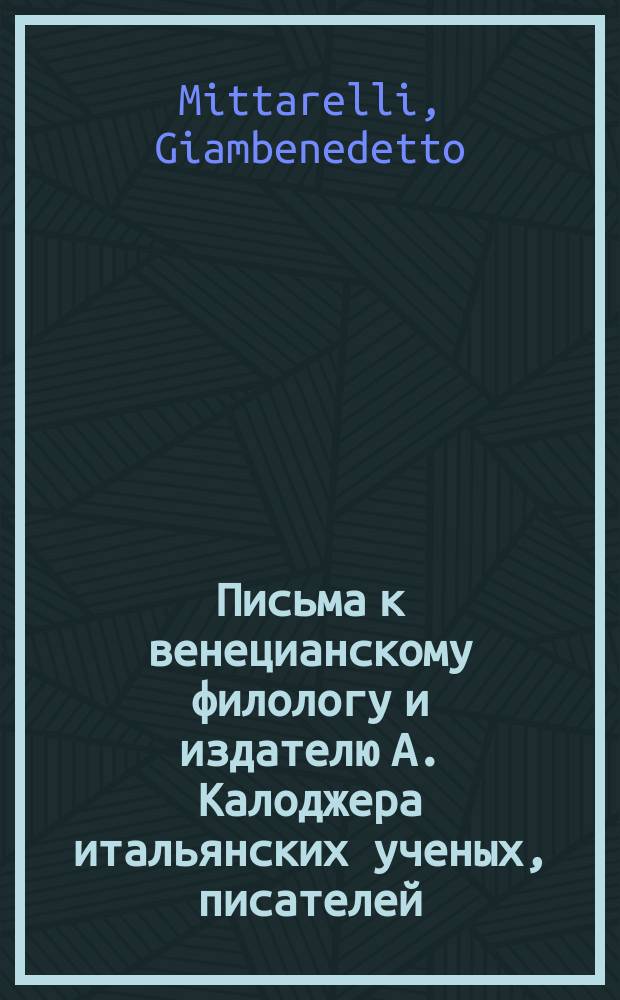 Письма к венецианскому филологу и издателю А. Калоджера итальянских ученых, писателей, издателей. Т. 18 письмо 97 : Письмо к Анджело Калоджера