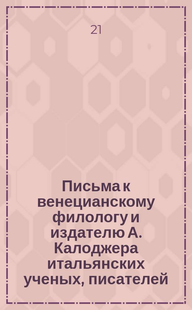 Письма к венецианскому филологу и издателю А. Калоджера итальянских ученых, писателей, издателей. Т. 18 письмо 108 : Письмо к Анджело Калоджера