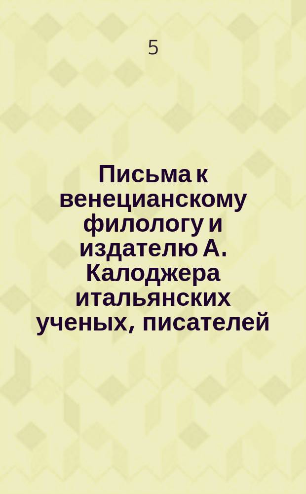 Письма к венецианскому филологу и издателю А. Калоджера итальянских ученых, писателей, издателей. Т. 18 письмо 112 : Письмо к Анджело Калоджера