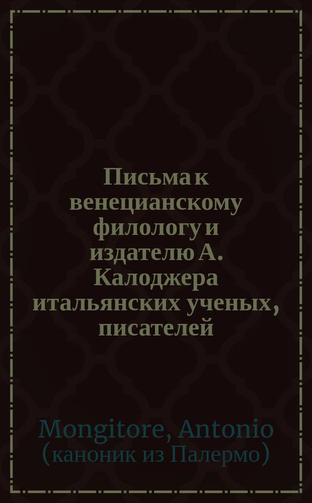 Письма к венецианскому филологу и издателю А. Калоджера итальянских ученых, писателей, издателей. Т. 18 письмо 114 : Письмо к Анджело Калоджера
