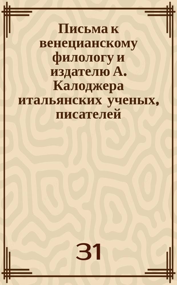 Письма к венецианскому филологу и издателю А. Калоджера итальянских ученых, писателей, издателей. Т. 18 письмо 128 : Письмо к Анджело Калоджера