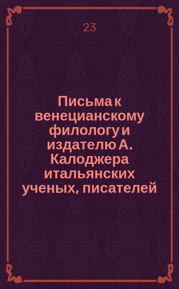Письма к венецианскому филологу и издателю А. Калоджера итальянских ученых, писателей, издателей. Т. 18 письмо 130 : Письмо к Анджело Калоджера