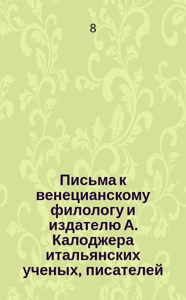 Письма к венецианскому филологу и издателю А. Калоджера итальянских ученых, писателей, издателей. Т. 18 письмо 142 : Письмо к Анджело Калоджера