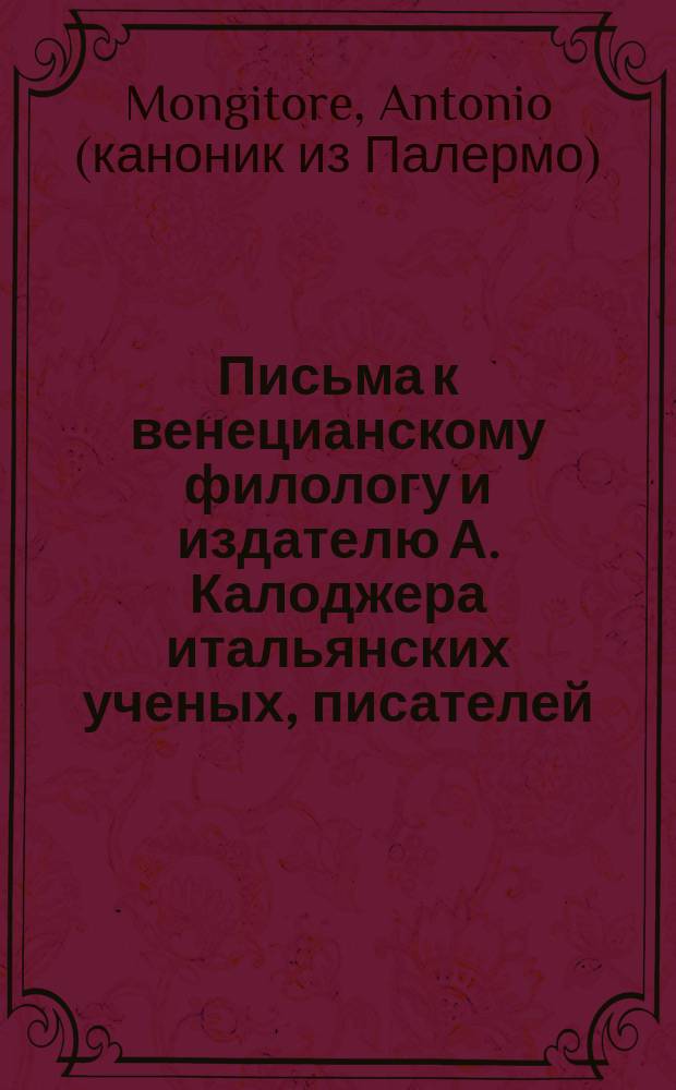 Письма к венецианскому филологу и издателю А. Калоджера итальянских ученых, писателей, издателей. Т. 18 письмо 146 : Письмо к Анджело Калоджера
