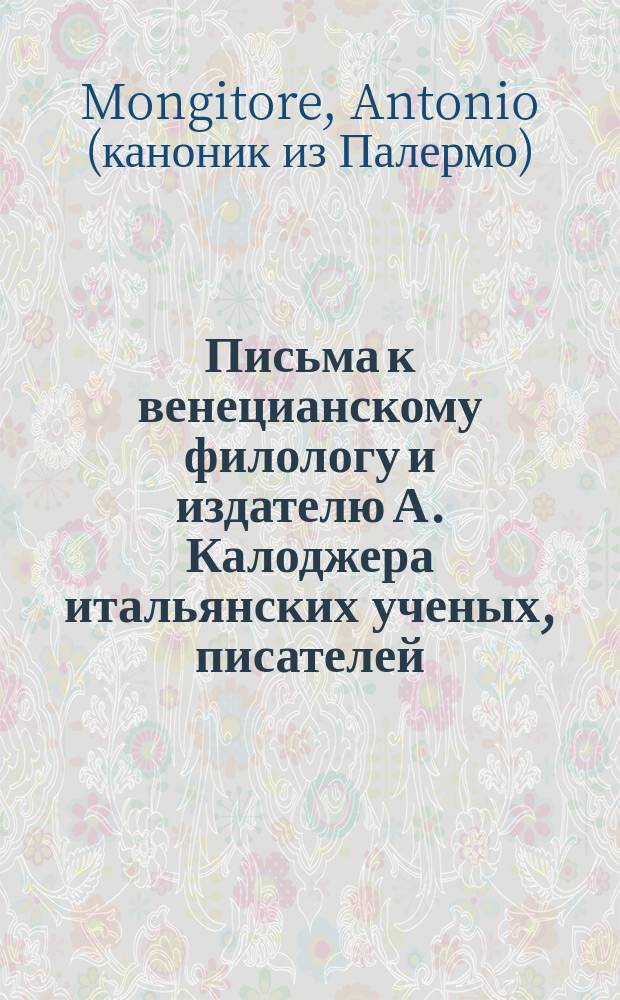 Письма к венецианскому филологу и издателю А. Калоджера итальянских ученых, писателей, издателей. Т. 18 письмо 154 : Письмо к Анджело Калоджера