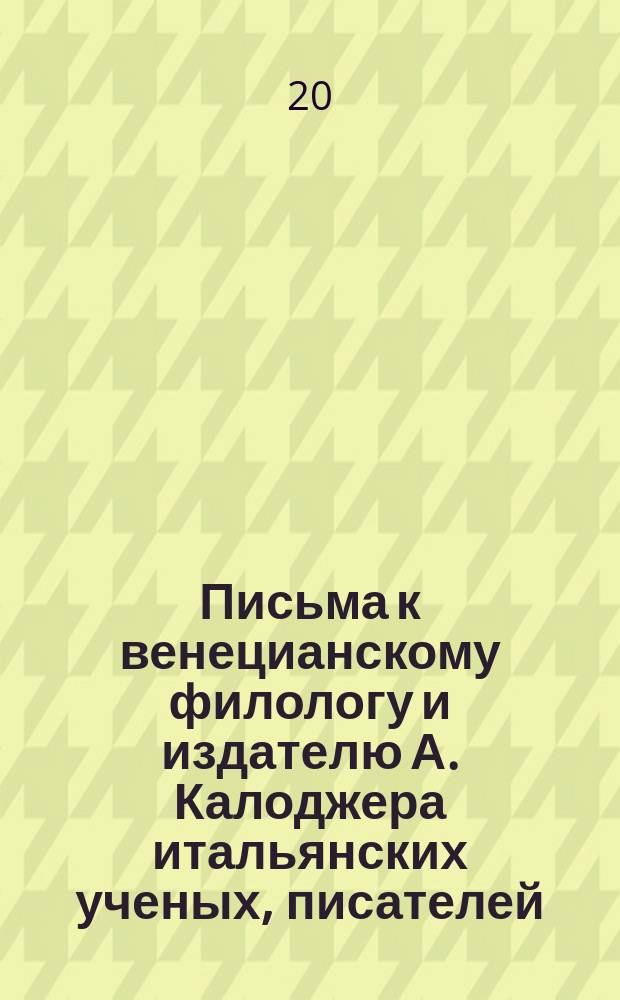 Письма к венецианскому филологу и издателю А. Калоджера итальянских ученых, писателей, издателей. Т. 18 письмо 156 : Письмо к Анджело Калоджера