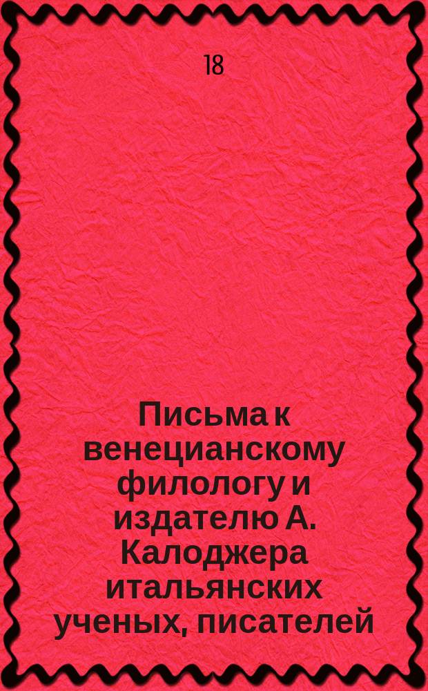 Письма к венецианскому филологу и издателю А. Калоджера итальянских ученых, писателей, издателей. Т. 18 письмо 165 : Письмо к Анджело Калоджера