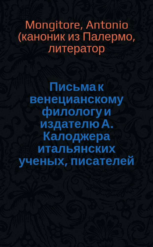 Письма к венецианскому филологу и издателю А. Калоджера итальянских ученых, писателей, издателей. Т. 18 письмо 168 : Письмо к Анджело Калоджера