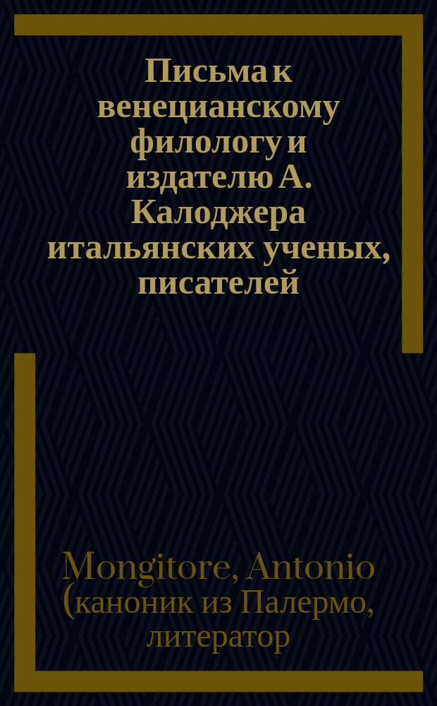 Письма к венецианскому филологу и издателю А. Калоджера итальянских ученых, писателей, издателей. Т. 18 письмо 178 : Письмо к Анджело Калоджера