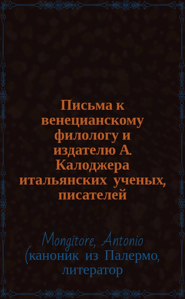 Письма к венецианскому филологу и издателю А. Калоджера итальянских ученых, писателей, издателей. Т. 18 письмо 185 : Письмо к Анджело Калоджера