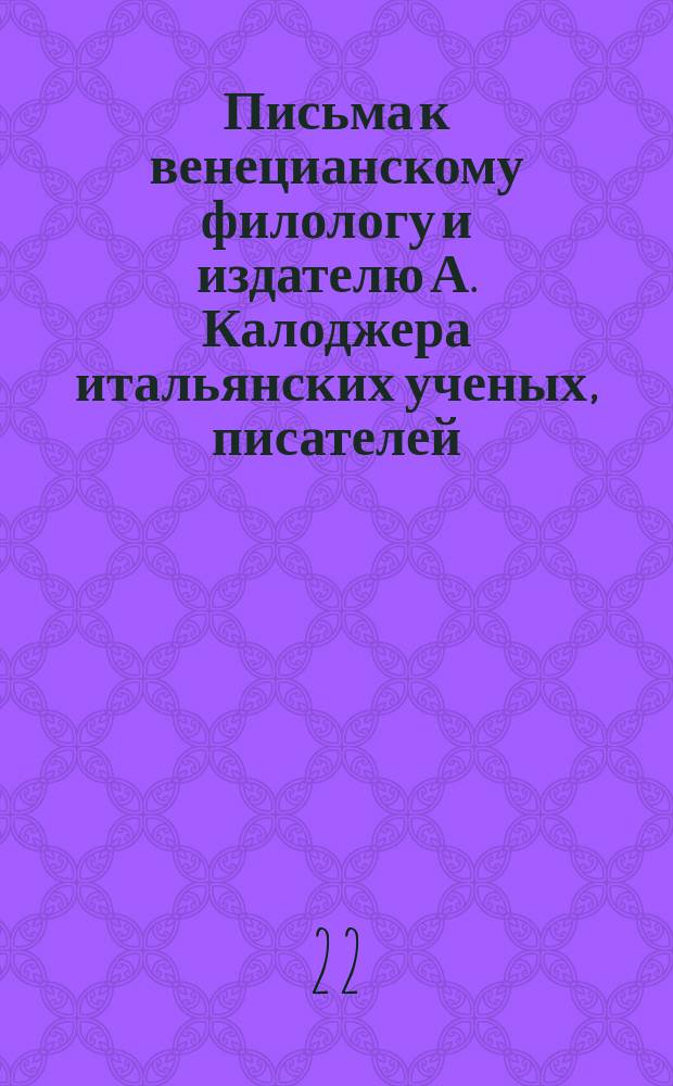 Письма к венецианскому филологу и издателю А. Калоджера итальянских ученых, писателей, издателей. Т. 18 письмо 192 : Письмо к Анджело Калоджера