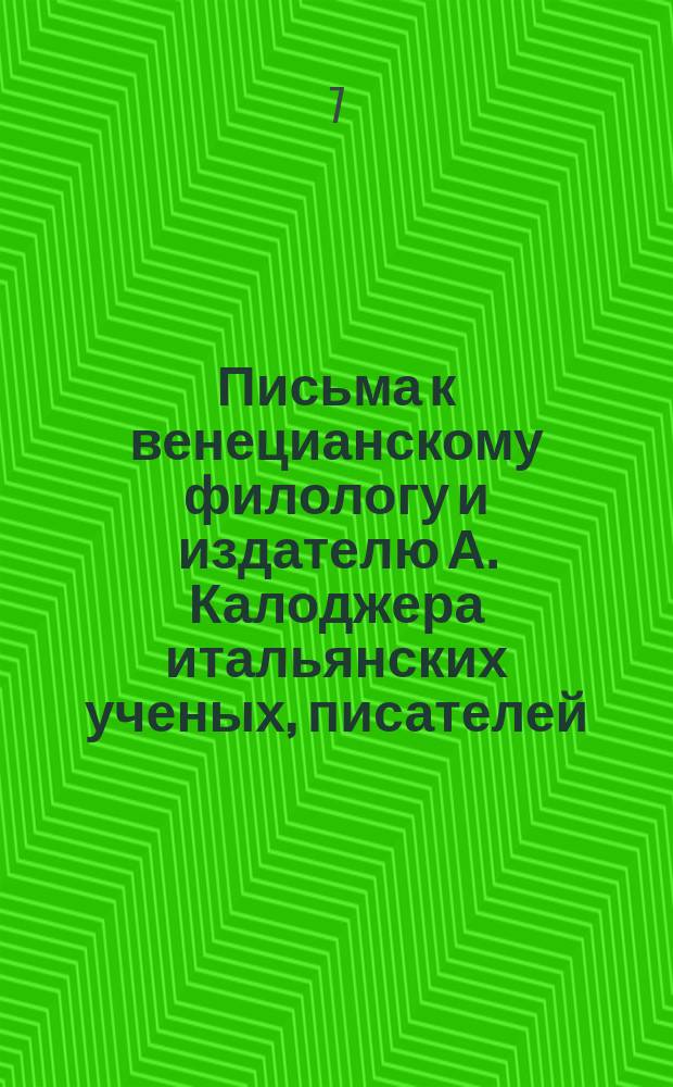 Письма к венецианскому филологу и издателю А. Калоджера итальянских ученых, писателей, издателей. Т. 18 письмо 214 : Письмо к Анджело Калоджера