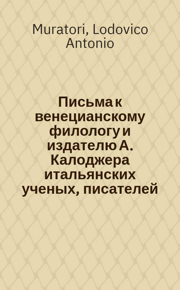 Письма к венецианскому филологу и издателю А. Калоджера итальянских ученых, писателей, издателей. Т. 18 письмо 232 : Письмо к Анджело Калоджера
