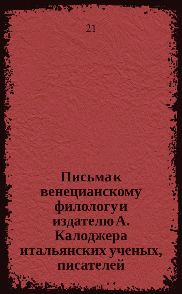 Письма к венецианскому филологу и издателю А. Калоджера итальянских ученых, писателей, издателей. Т. 18 письмо 233 : Письмо к Анджело Калоджера