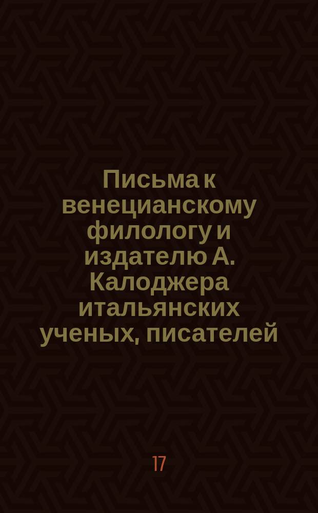 Письма к венецианскому филологу и издателю А. Калоджера итальянских ученых, писателей, издателей. Т. 18 письмо 234 : Письмо к Анджело Калоджера