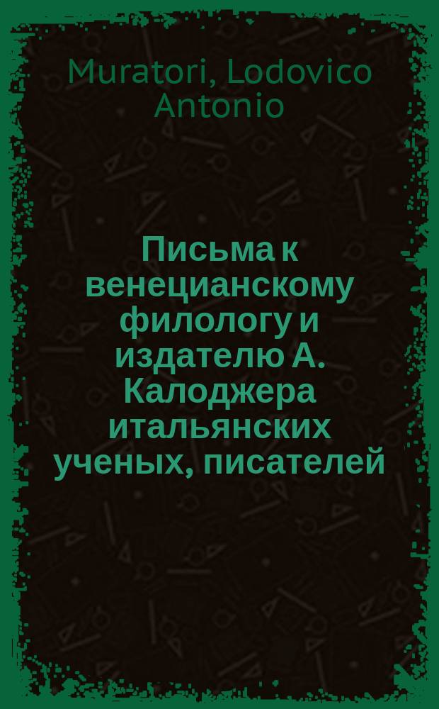 Письма к венецианскому филологу и издателю А. Калоджера итальянских ученых, писателей, издателей. Т. 18 письмо 241 : Письмо к Анджело Калоджера
