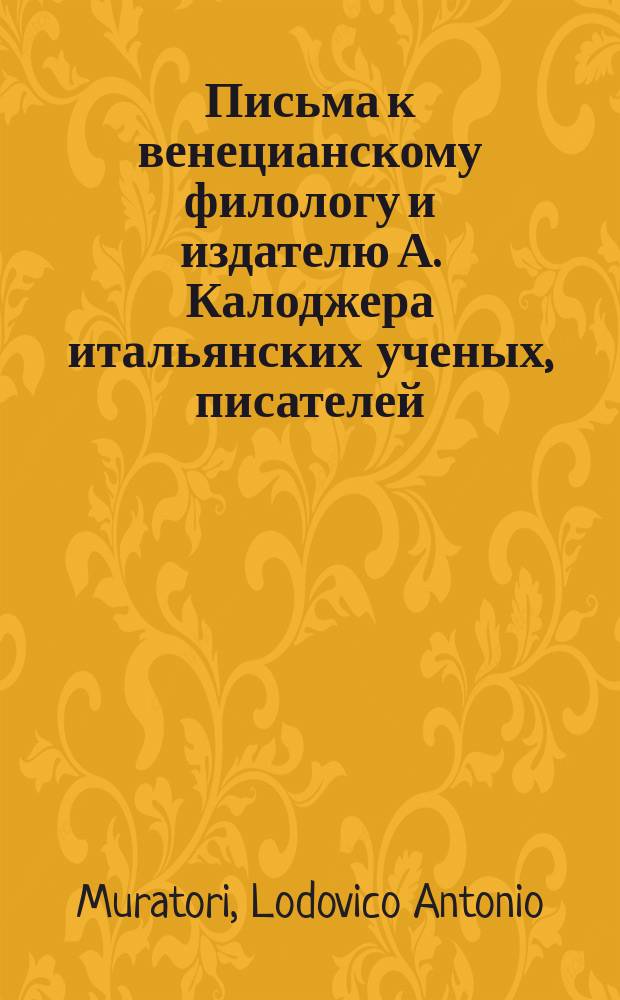 Письма к венецианскому филологу и издателю А. Калоджера итальянских ученых, писателей, издателей. Т. 18 письмо 245 : Письмо к Анджело Калоджера