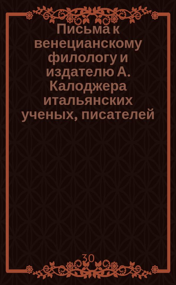 Письма к венецианскому филологу и издателю А. Калоджера итальянских ученых, писателей, издателей. Т. 18 письмо 246 : Письмо к Анджело Калоджера