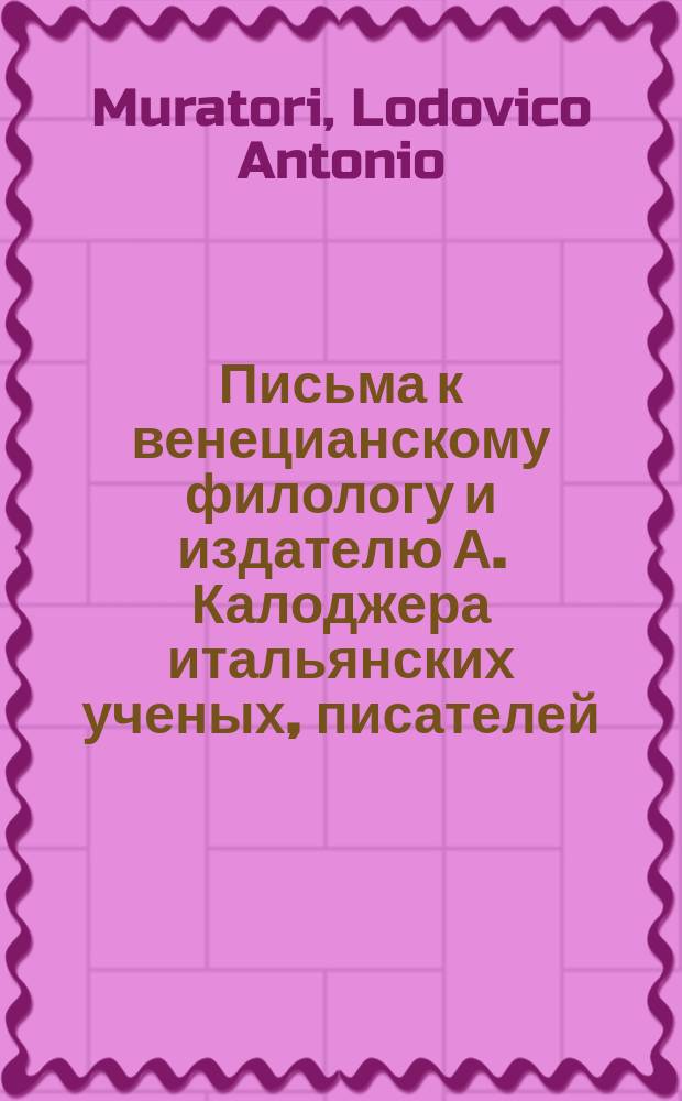 Письма к венецианскому филологу и издателю А. Калоджера итальянских ученых, писателей, издателей. Т. 18 письмо 254 : Письмо к Анджело Калоджера