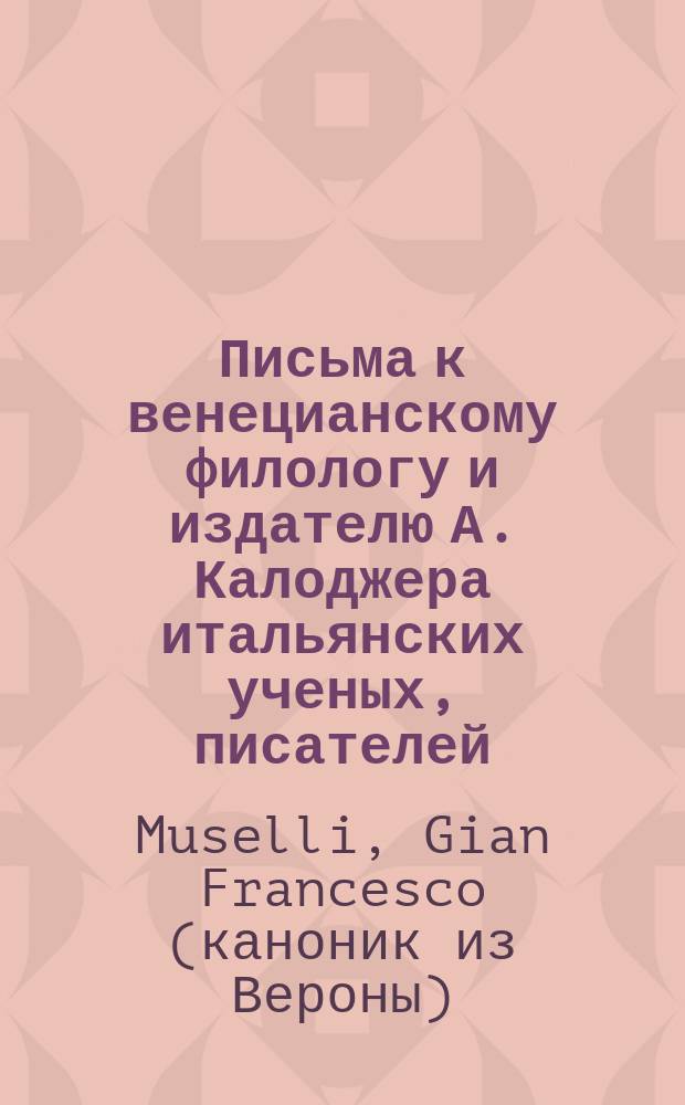 Письма к венецианскому филологу и издателю А. Калоджера итальянских ученых, писателей, издателей. Т. 18 письмо 257 : Письмо к Анджело Калоджера