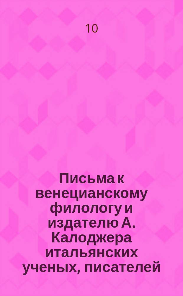 Письма к венецианскому филологу и издателю А. Калоджера итальянских ученых, писателей, издателей. Т. 18 письмо 261 : Письмо к Анджело Калоджера