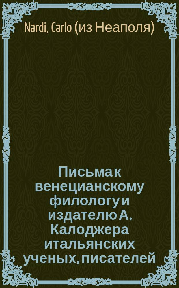 Письма к венецианскому филологу и издателю А. Калоджера итальянских ученых, писателей, издателей. Т. 18 письмо 274 : Письмо к Анджело Калоджера