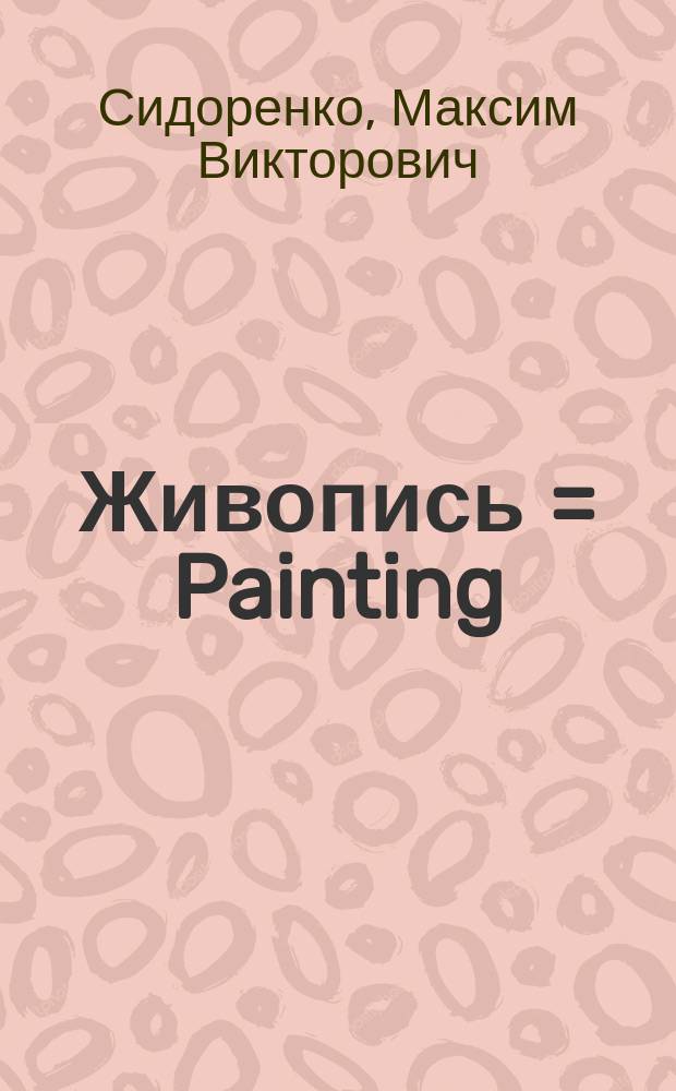 Живопись = Painting : альбом