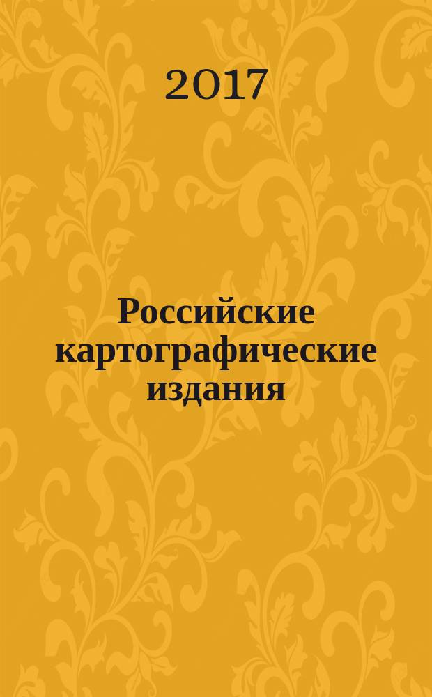 Российские картографические издания : государственный библиографический указатель Российской Федерации