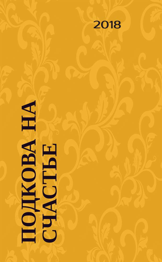 Подкова на счастье : сборник рассказов