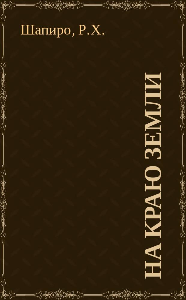 На краю земли