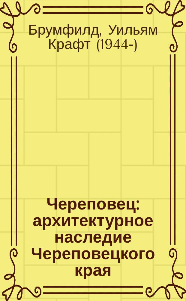 Череповец : архитектурное наследие Череповецкого края : фотоальбом