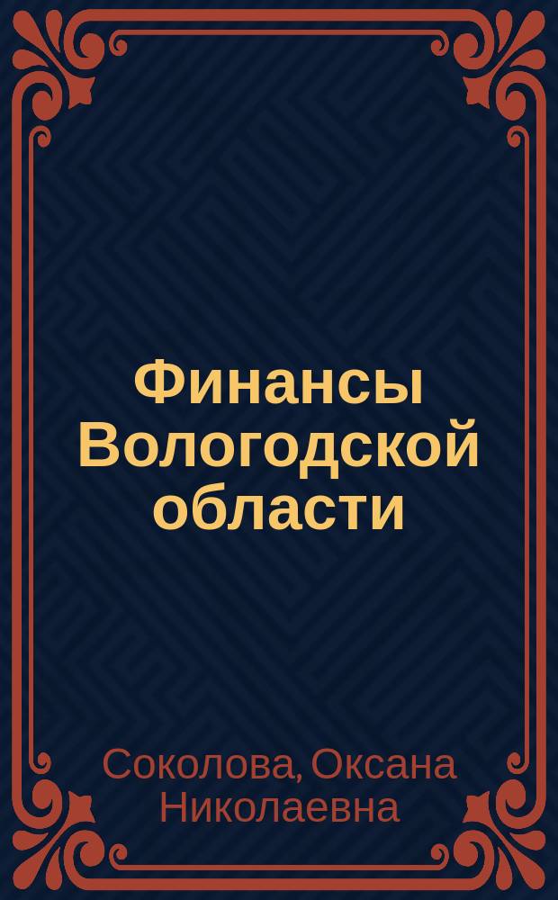 Финансы Вологодской области: история и современность