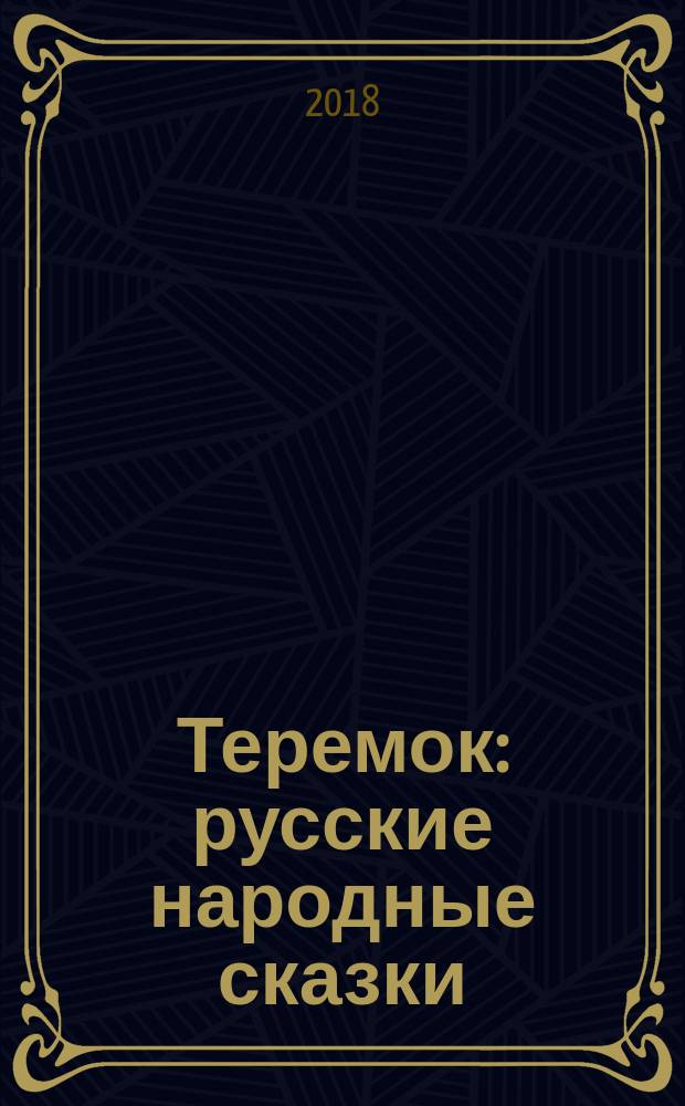 Теремок : русские народные сказки : для дошкольного возраста