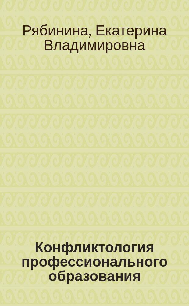 Конфликтология профессионального образования : монография