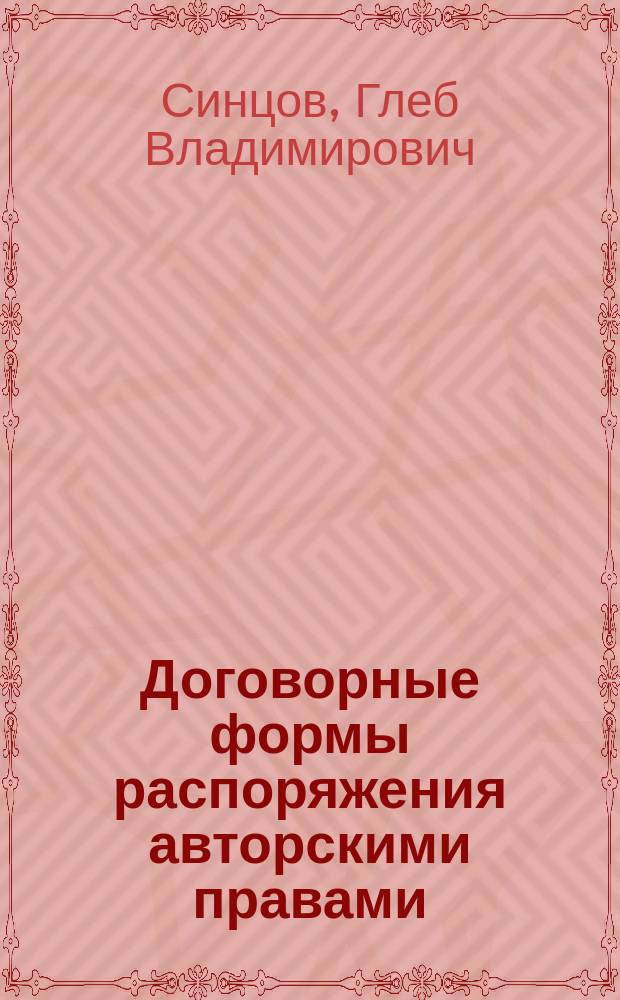 Договорные формы распоряжения авторскими правами : учебное пособие : по направлению подготовки 40.04.01 "Юриспруденция"