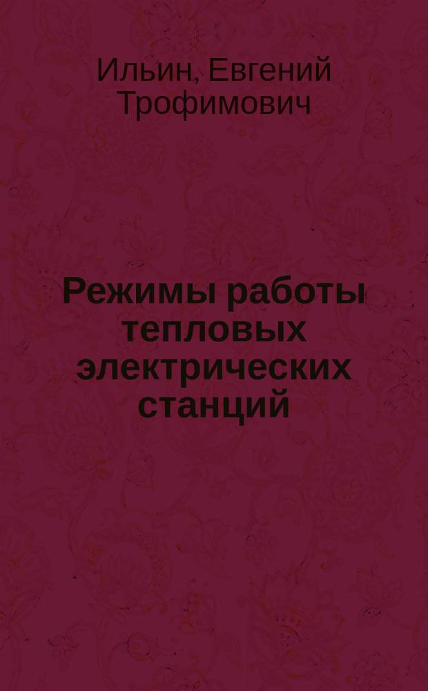 Режимы работы тепловых электрических станций : задачник : с методическими указаниями и примерами решения по курсу "Режимы работы и эксплуатация ТЭС" для студентов, обучающихся по направлению "Теплоэнергетика и теплотехника"