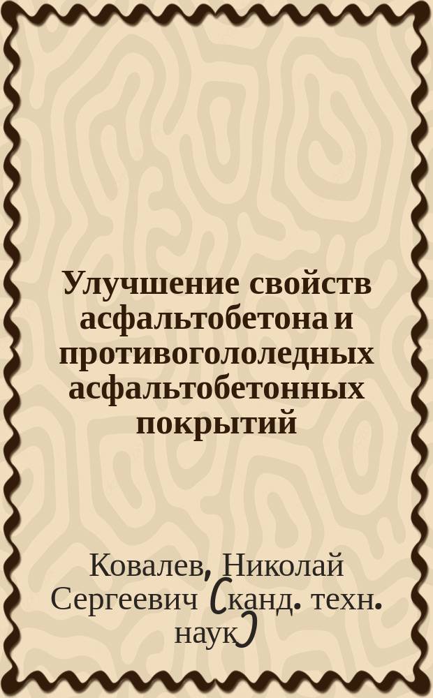 Улучшение свойств асфальтобетона и противогололедных асфальтобетонных покрытий : монография