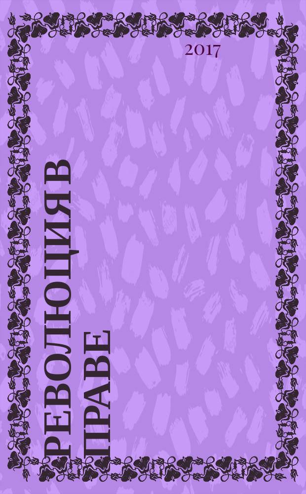 Революция в праве: прорывные идеи в современном российском праве: к 100-летию Октябрьской революции. Т. 3