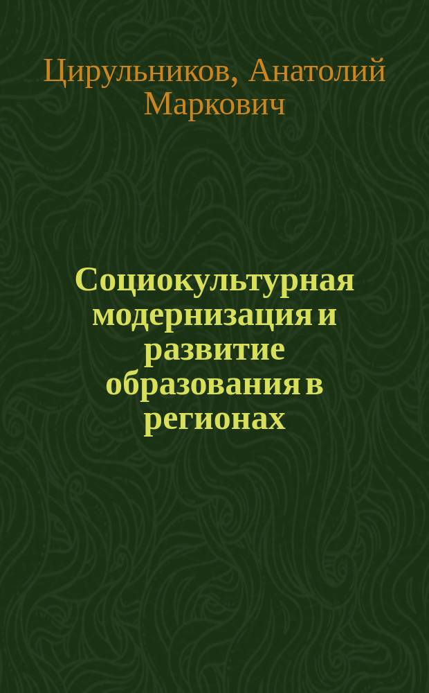 Социокультурная модернизация и развитие образования в регионах : учебное пособие