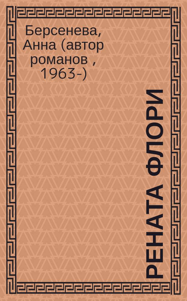 Рената Флори : роман