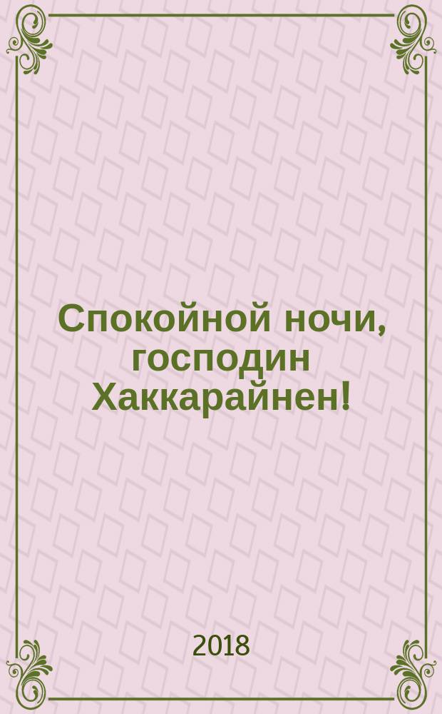 Спокойной ночи, господин Хаккарайнен!