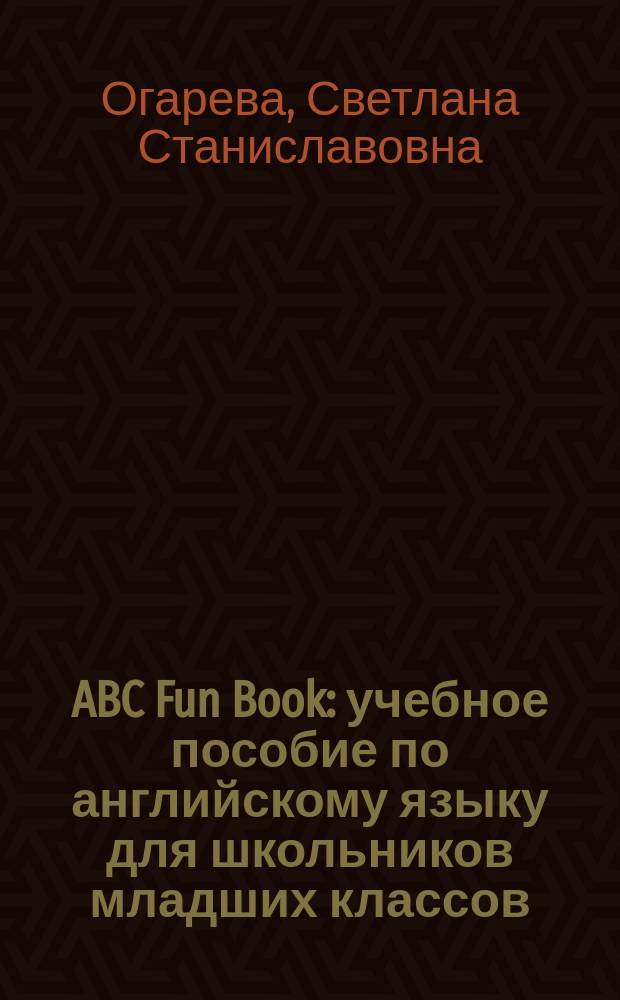 ABC Fun Book : учебное пособие по английскому языку для школьников младших классов