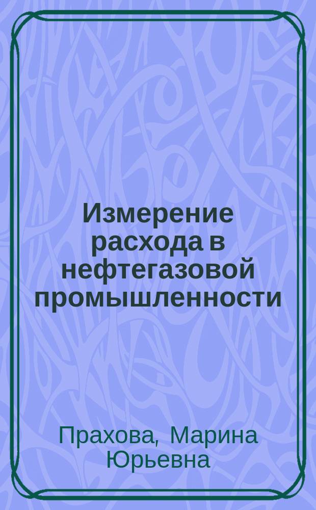 Измерение расхода в нефтегазовой промышленности : учебное пособие