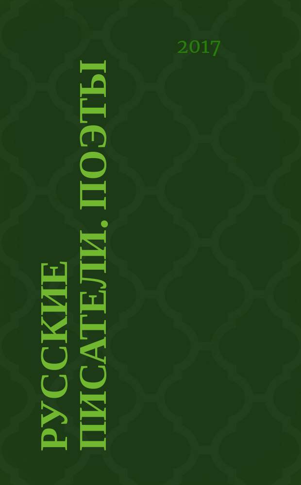 Русские писатели. Поэты : (Сов. период) Биобиблиогр. указ. Т. 30 : Б. Чичибабин - А. Ширяевец
