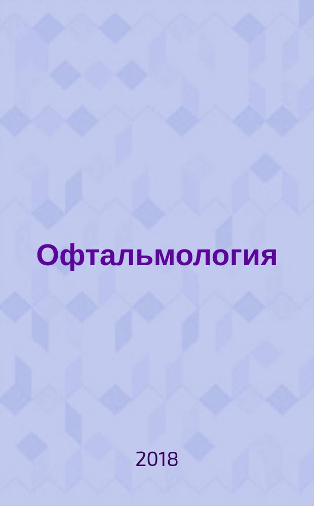 Офтальмология : национальное руководство
