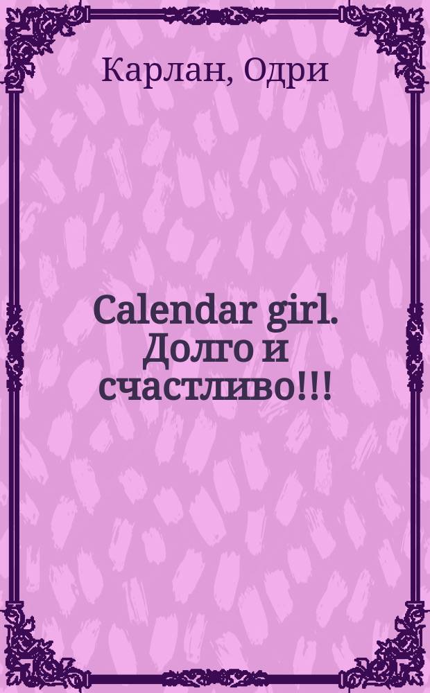 Calendar girl. Долго и счастливо!!! : октябрь / ноябрь / декабрь : роман