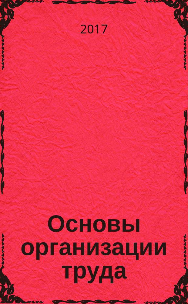 Основы организации труда: в помощь студенту-бакалавру : учебно-методическое пособие