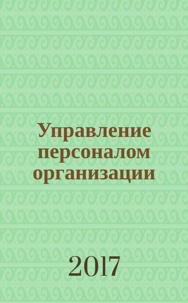 Управление персоналом организации: в помощь студенту-бакалавру : учебно-методическое пособие