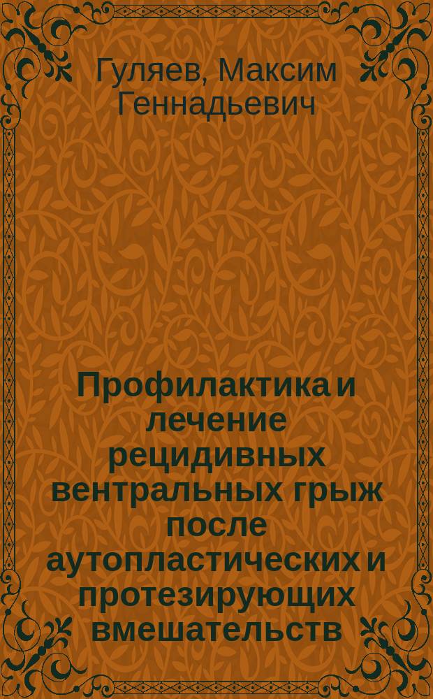 Профилактика и лечение рецидивных вентральных грыж после аутопластических и протезирующих вмешательств : автореферат диссертации на соискание ученой степени кандидата медицинских наук : специальность 14.01.17 <Хирургия>